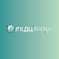ЛКДЦ многопрофильный лечебно-консультативный диагностический центр