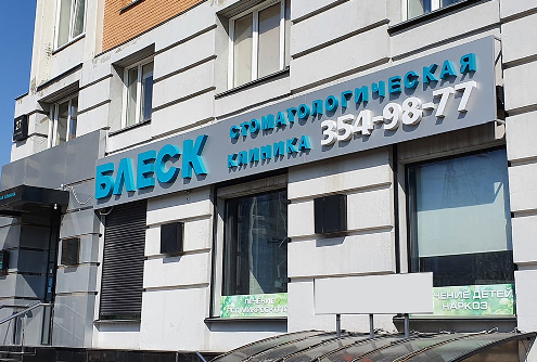 Блеск на Кирова