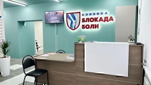 Блокада Боли