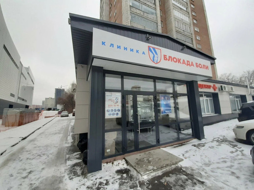 Блокада Боли