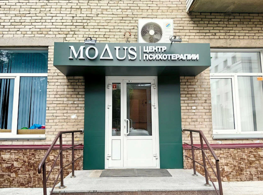Центр психологии и психотерапии Модус на Дуси Ковальчук