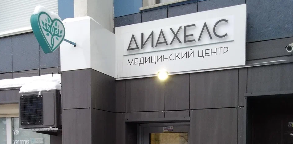 Клиника экспертной гинекологии Диахелс