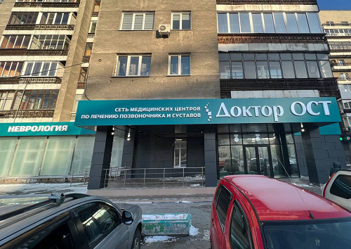 Доктор ОСТ