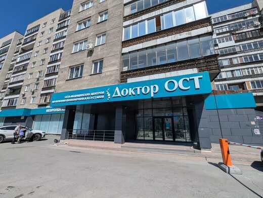 Доктор ОСТ