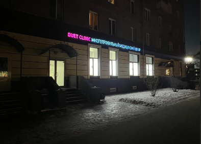 Дуэт Клиник на Ватутина