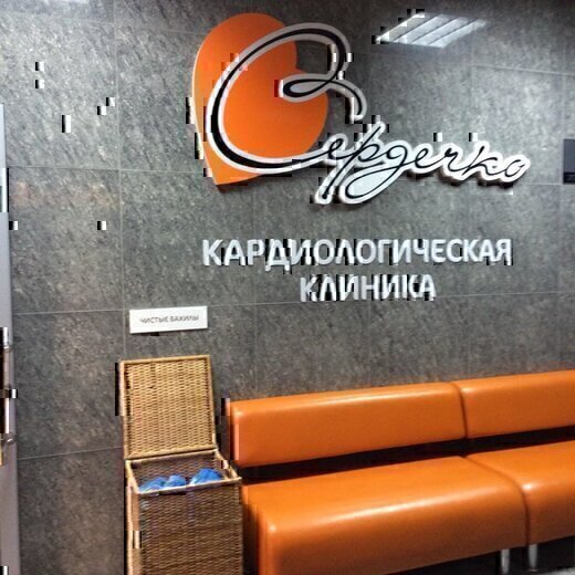 Кардиологическая клиника Сердечко