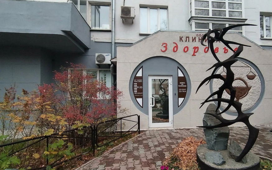 Медицинская клиника Здоровье
