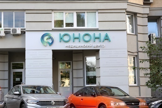 Медицинский центр Юнона