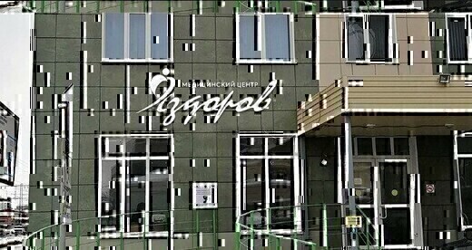 Медицинский центр Я Здоров на Красном проспекте