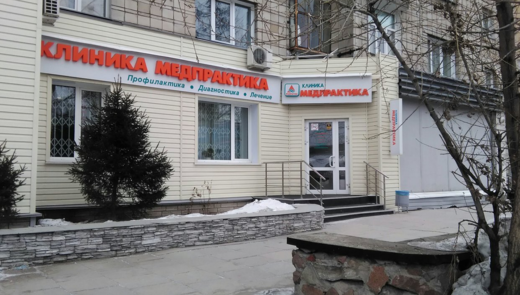 Медпрактика на Красина