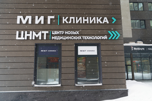МИГ Клиника на Сакко и Ванцетти