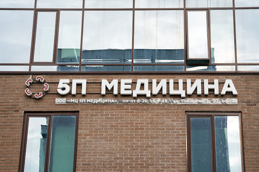 Многопрофильный центр 5П медицина