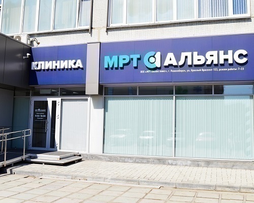 МРТ Альянс на Красном проспекте
