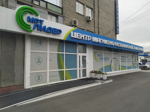 МРТ Лидер Новосибирск на Большевистской