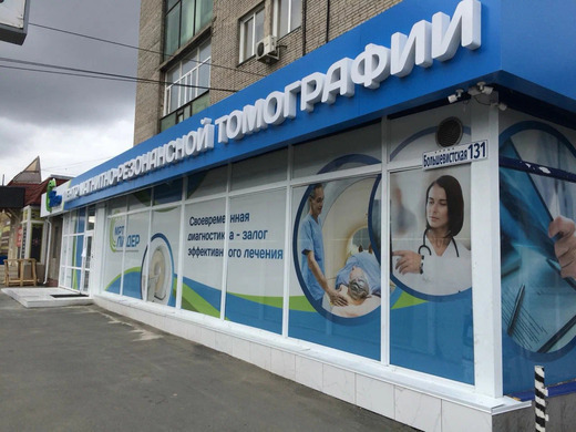 МРТ Лидер Новосибирск на Большевистской