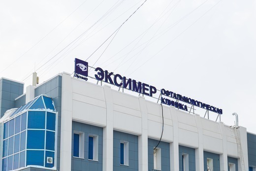 Офтальмологическая клиника Эксимер (Новосибирск)