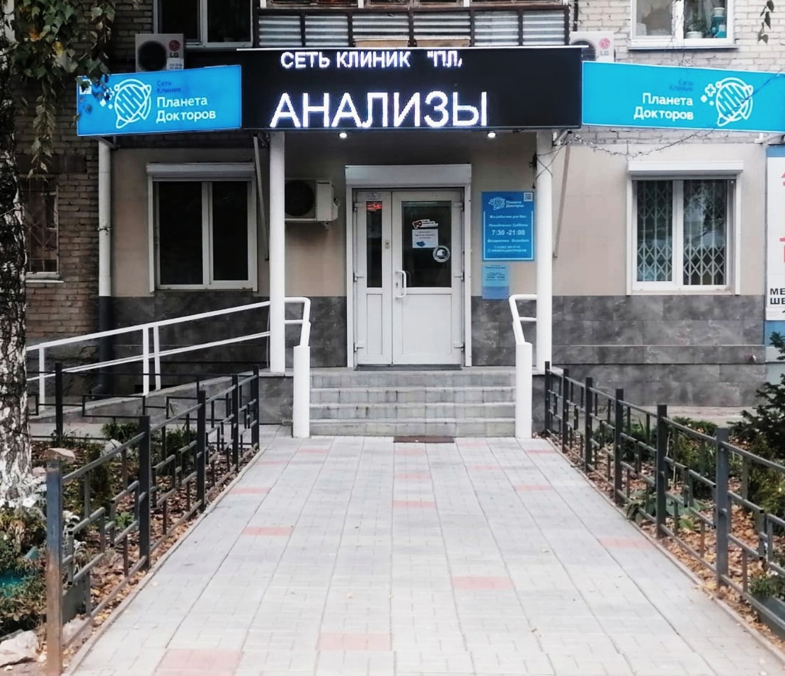 Планета докторов на ул. Блюхера