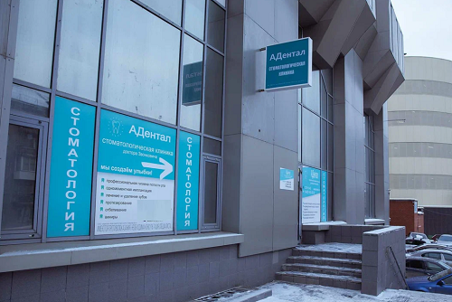 Стоматологическая клиника доктора Звонковича АДентал