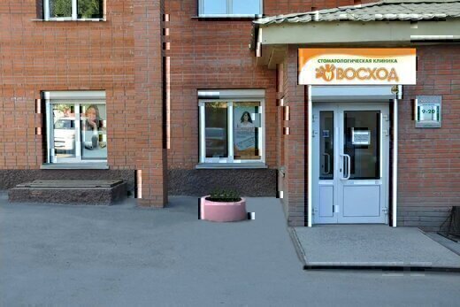 Стоматологическая клиника Восход