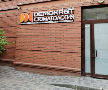 Стоматология Демократ