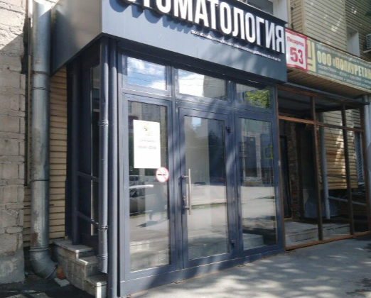Стоматология Яблоко на Писарева