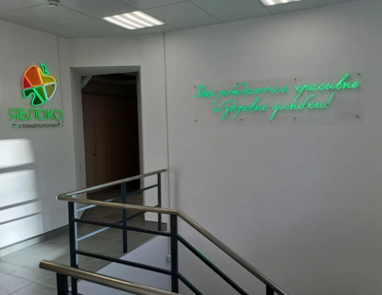 Стоматология Яблоко на Писарева