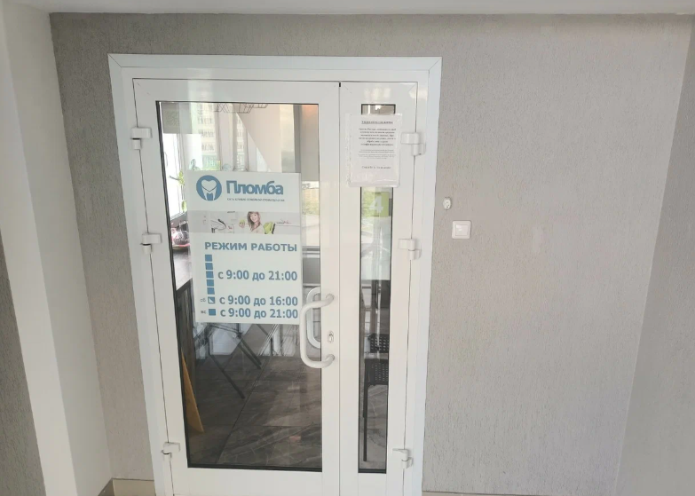 Стоматология Пломба на Выставочной