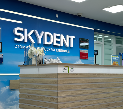 Стоматология Skydent (Скайдент) на Новогодней