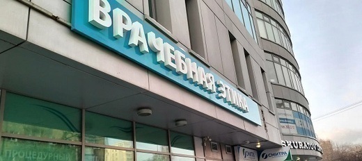 Врачебная Этика на Красном проспекте