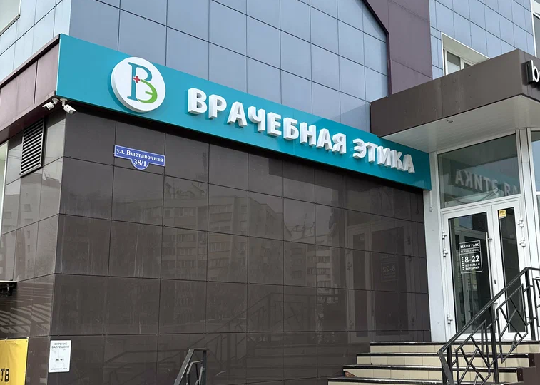 Врачебная Этика на Выставочной